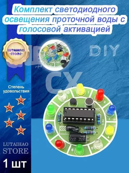Комплект светодиодного освещения проточной воды с голосовой активацией, DIY Набор для пайки, 1 шт