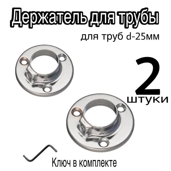 Держатель для трубы 25мм, фланец хром
