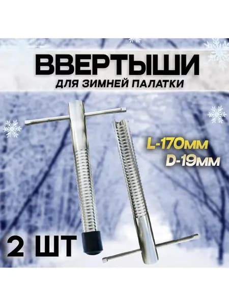 Ввертыши для крепления палатки 17 см, 2 шт в комплекте стальные