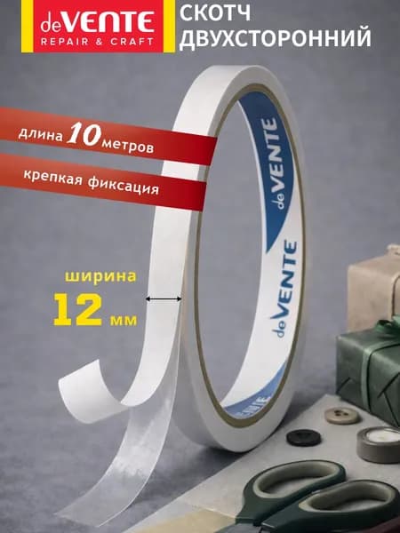 Скотч двухсторонний 10 метров ширина 12 мм
