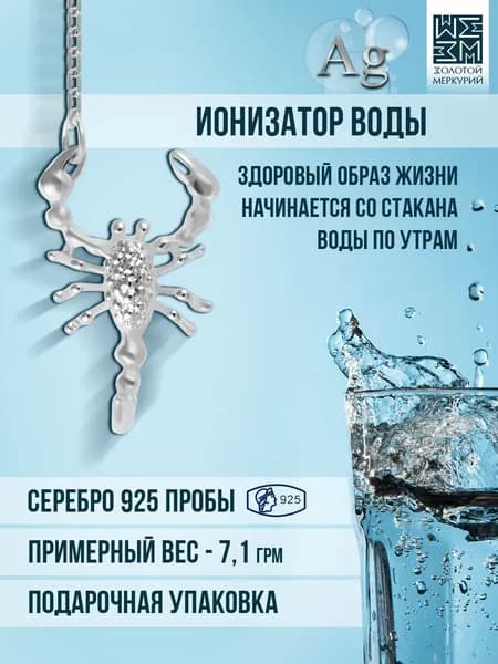 Золотой Меркурий Ионизатор воды серебро, Скорпион