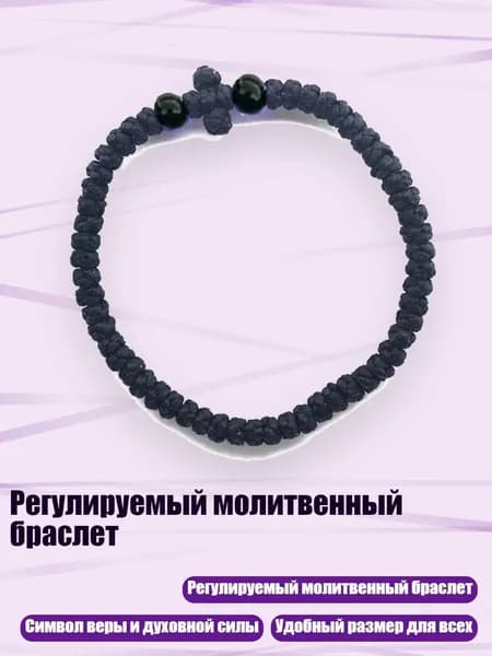 Регулируемый молитвенный браслет, 15 черных бусин черного цвета