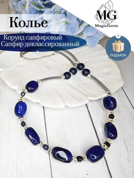 Бусы корунд сапфировый и деклассированный сапфир Колье
