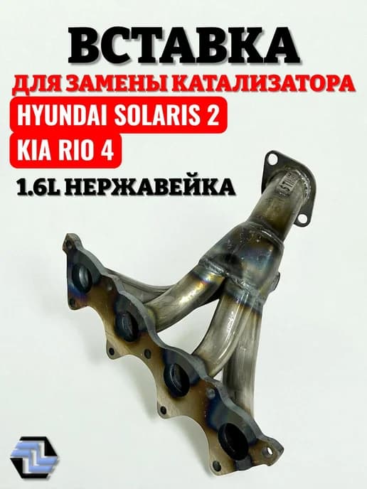 Вставка замены катализатора 4-1 Solaris 2, Kia Rio 4 1.6L