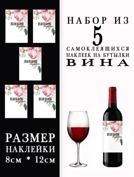 Свадебные наклейки на бутылки вина