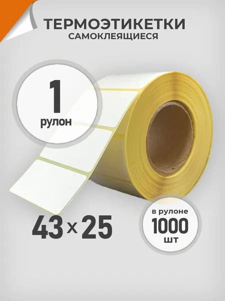 Термоэтикетки 43х25 мм 1 рул. по 1000 шт. Этикетка 43*25 Драйв Директ