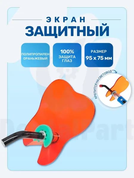 Экран защитный для полимеризационной лампы в стоматологии