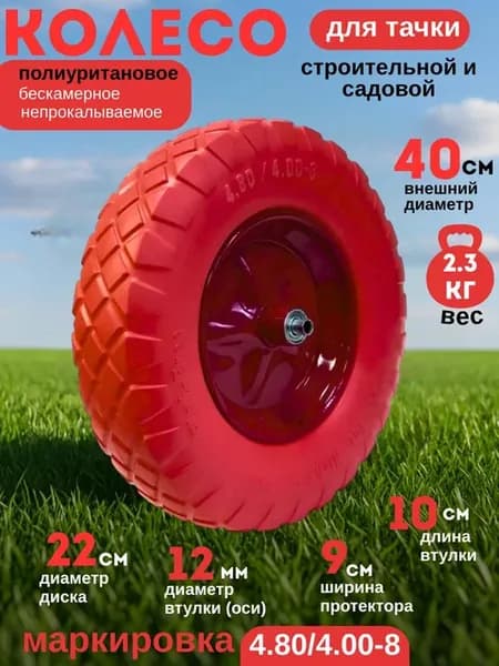 Колесо Бескамерное ПОЛИУРИТАНОВОЕ 4.80 4.00-8(12мм ось)-1 ШТ