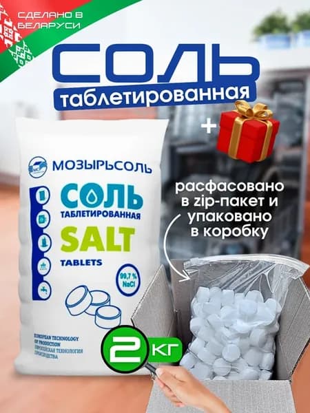 Соль для посудомоечных машин таблетированная 2 кг