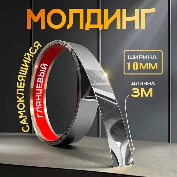 Молдинг самоклеющийся для стен