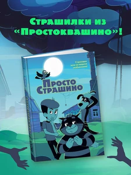 ПростоСтрашино страшилки из Простоквашино для детей