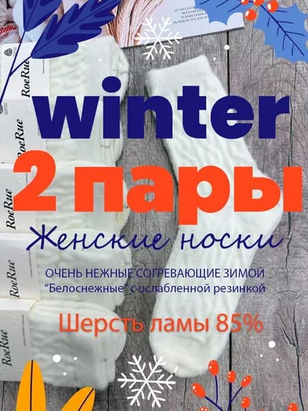 Носки женские Шерсть, 2 пары