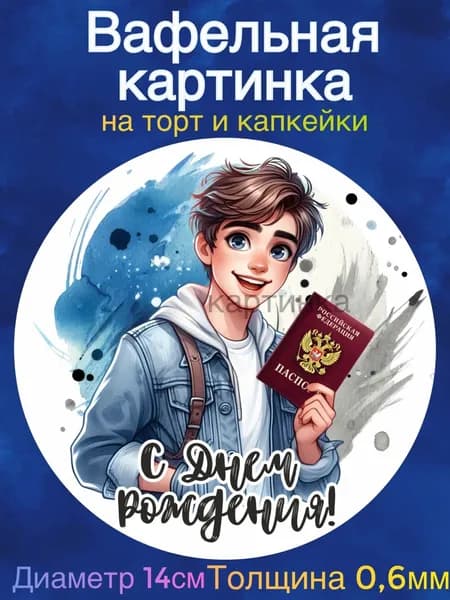 Вафельная картинка "С Днем Рождения, Парню 14 лет. Паспорт". Сладкая картинка, съедобная печать для декора торта, бенто-торта, украшения пряников и капкейков.