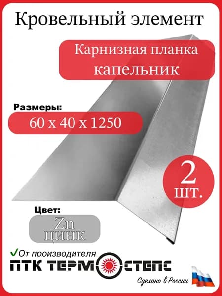 Карнизная планка (капельник), 60х40 мм, 1250 мм, комплект 2 шт, цвет Zn - цинк