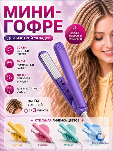 Мини плойка для волос гофре
