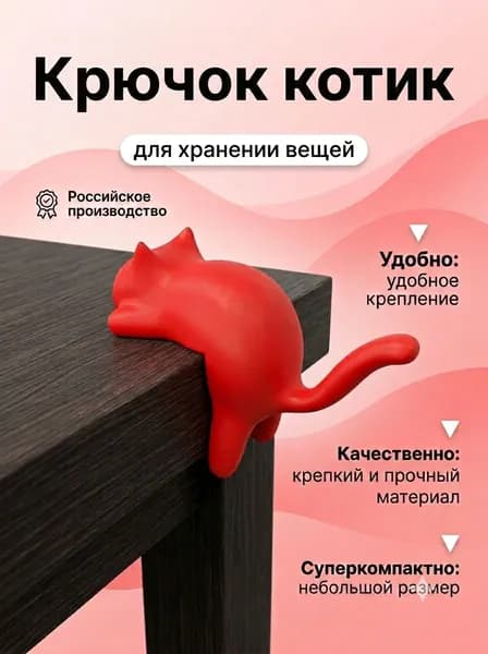 Крючок для организации пространства и хранения вещей котик красный