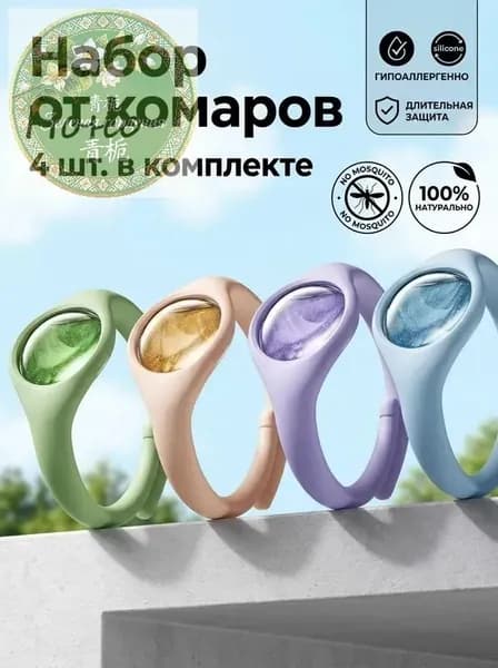 Браслет от комаров/браслет от комаров и клещей,4 шт.