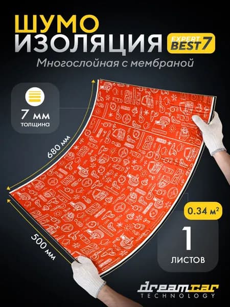 Шумоизоляция для автомобиля DreamCar Expert Best 7мм, 68*50 см, 1 лист, шумка для второго слоя