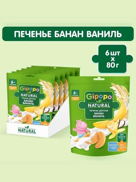 Печенье детское GIPOPO с 6 месяцев, пшеничное, банан - ваниль, растворимое, 6 шт х 80 г. Уцененный товар