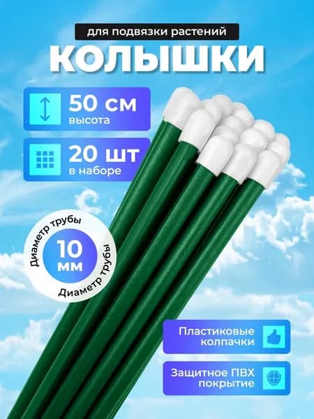 Колышки садовые для подвязки металлические 0,5м (20 штук)