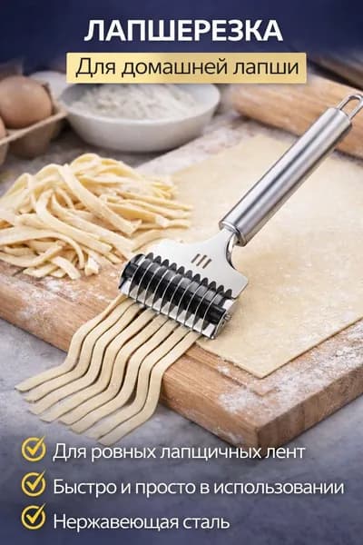 Лапшерезка для приготовоения домашней лапши (роликовый нож для резки теста)