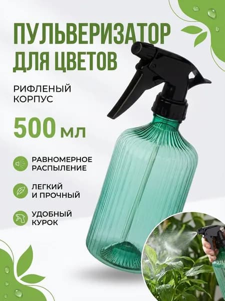 Пшикалка (пульверизатор) для растений 500 мл ГРАНЕНАЯ, ручной, цвет Зеленый
