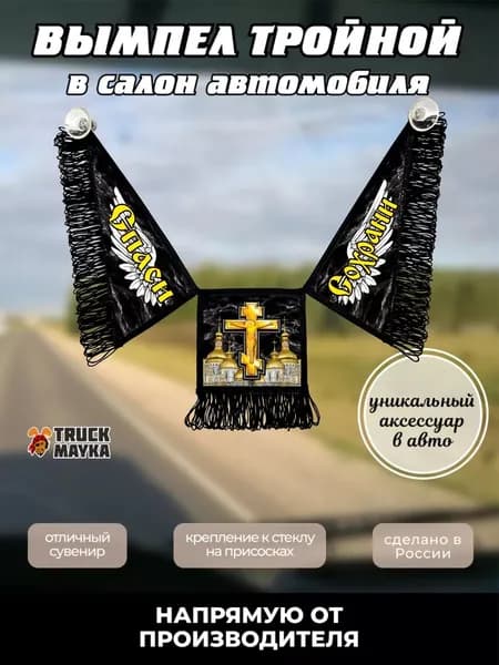 Тройной вымпел Спаси и Сохрани
