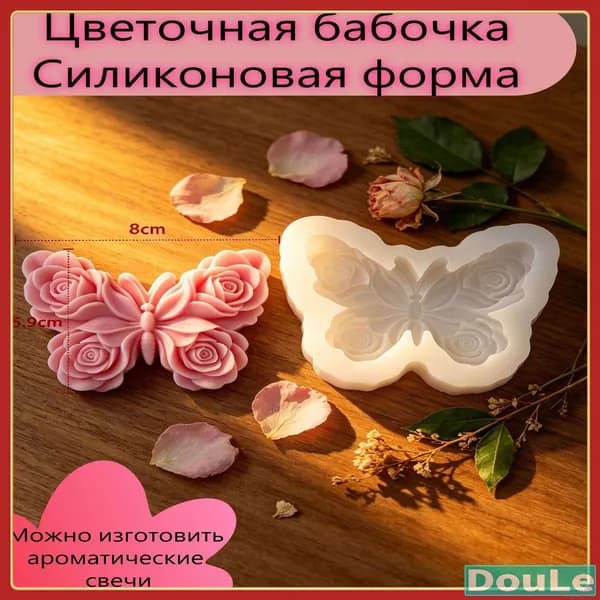 Форма для ароматических свечей Цветочная бабочка