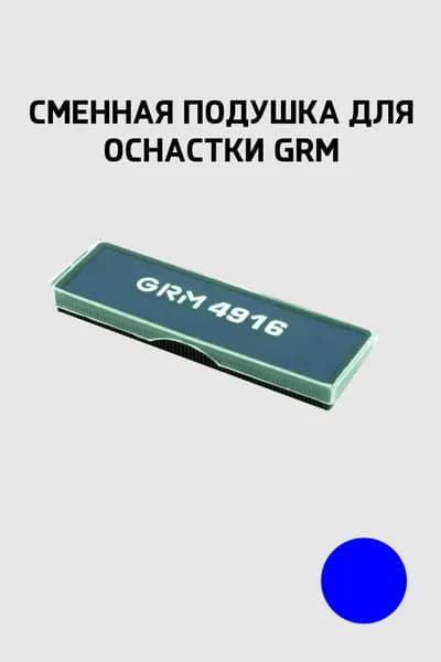 Штемпельная подушка для GRM 4916, синяя
