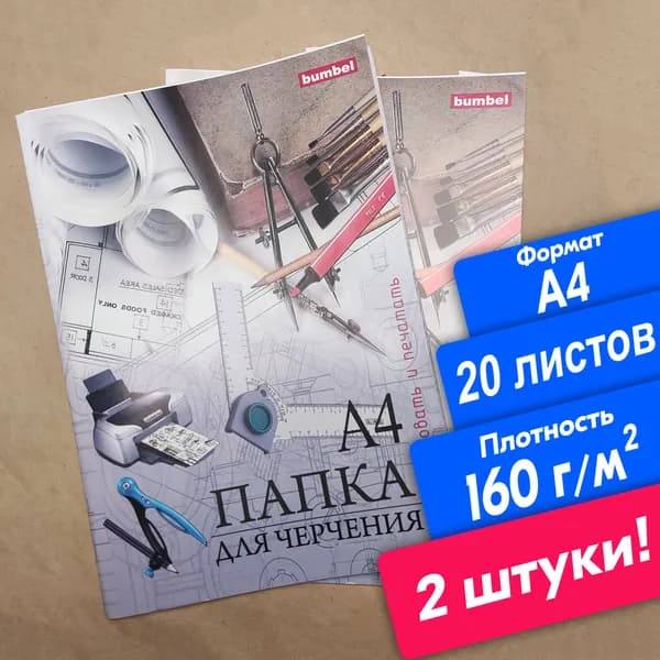 Бумага для черчения и рисования 2 штуки А4, по 10 листов, 160 граммов. Папка для черчения