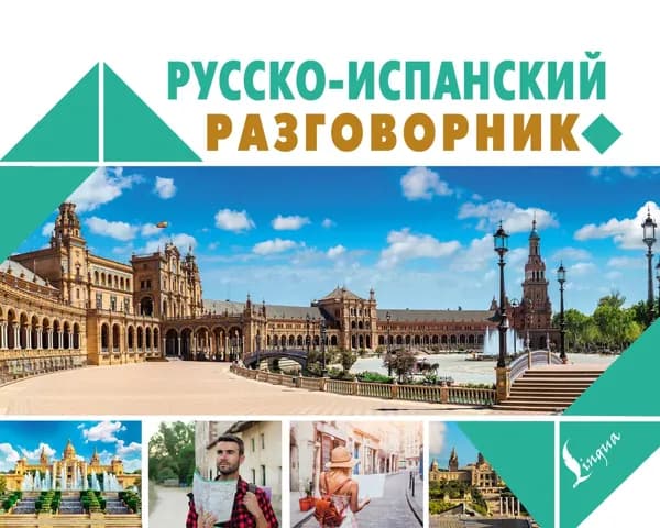 Русско-испанский разговорник | Электронная книга