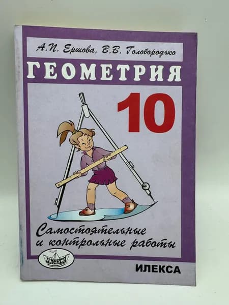 Геометрия. Самостоятельные и контрольные работы. 10 класс | Ершова Алла Петровна