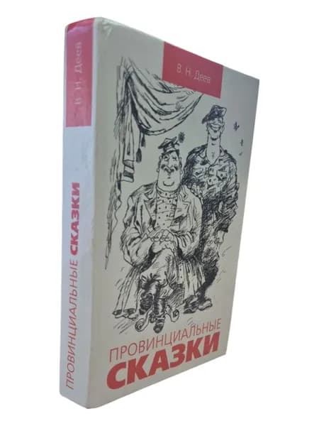 Провинциальные сказки | Деев В.
