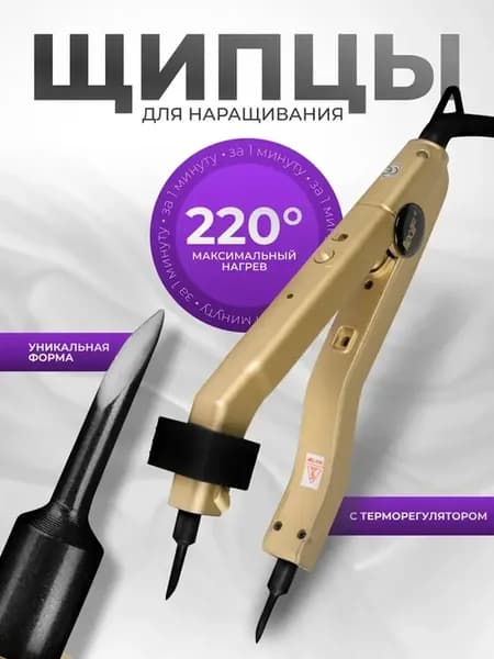 Щипцы для наращивания волос