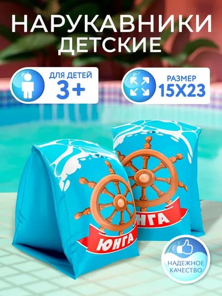 Нарукавники для плавания детские старше 3 лет