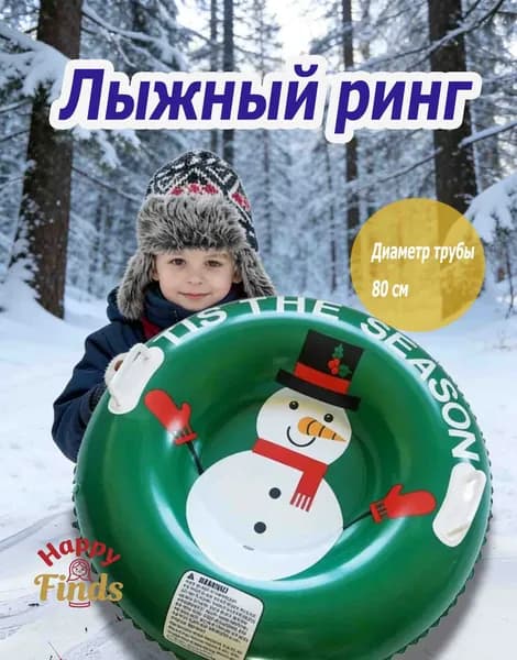 Тюбинг, диаметр: 80 см