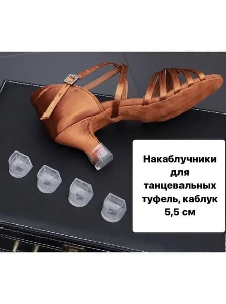 Накаблучники для танцевальных туфель