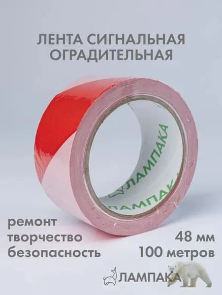 Лента сигнальная оградительная красная, 100 м * 48 мм