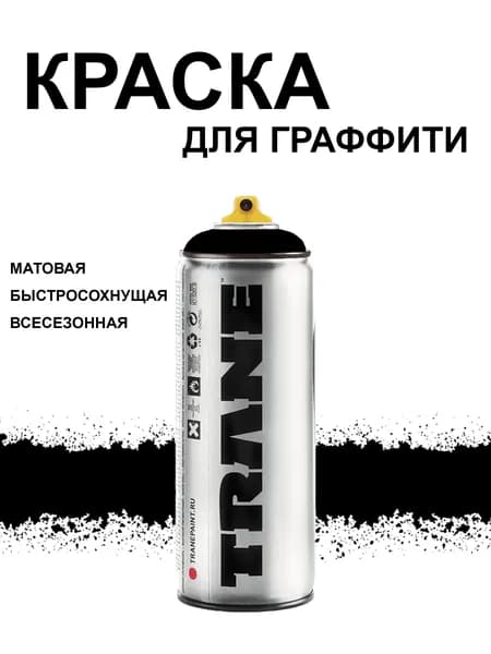 Аэрозольная краска для граффити и дизайна TRANE, цвет 9000 черный, 400 мл