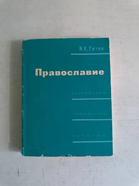 Православие
