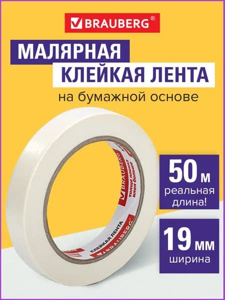 Клейкая лента малярная креппированная 19 мм х 50м , профессиональная, Brauberg