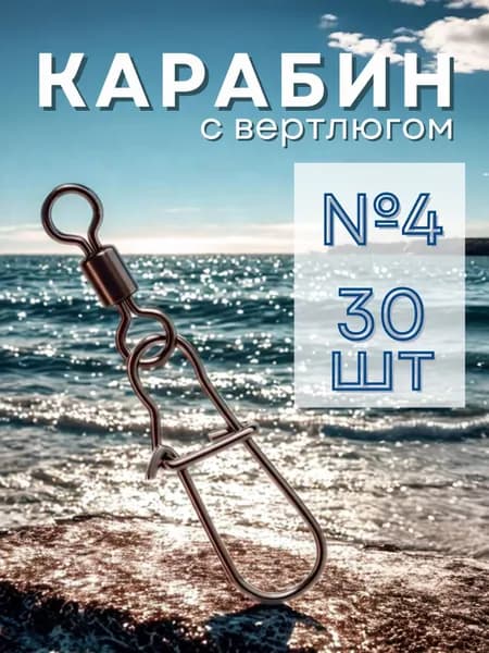 Карабин с вертлюгом для рыбалки/4 размер 30 штук