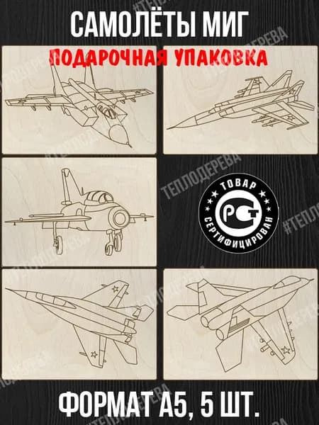 Набор для выжигания Тепло дерева "Самолеты МИГ". Формат А5. Комплект 5 шт. Доски для выжигания/рисования/творчества.