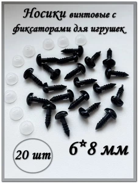 Носики винтовые для игрушек с фиксаторами, 6*8 мм, черные, треугольной формы, 20 шт.