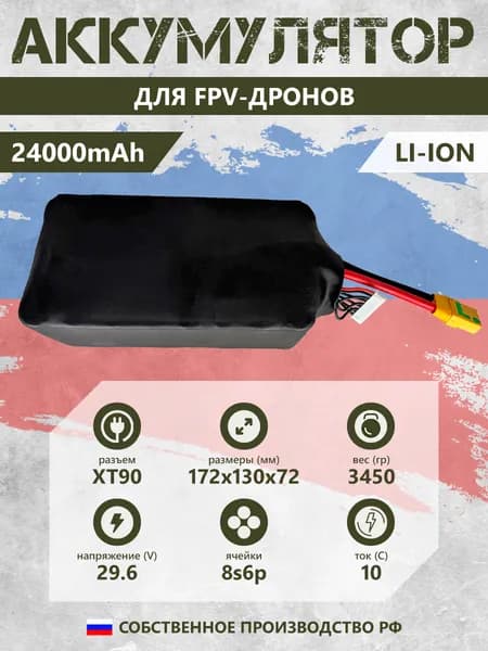 Аккумулятор для FPV дрона 24000mAh 8S6P 29.6V Li-ion