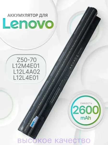 Аккумулятор для ноутбука Lenovo 2600 мАч, (L12L4A02, L12L4E01, L12M4A02, L12S4A02, L12S4E01, L12M4E01, 90202869, 121500171, 121500172, 121500173, 121500174, 121500175, 121500176)