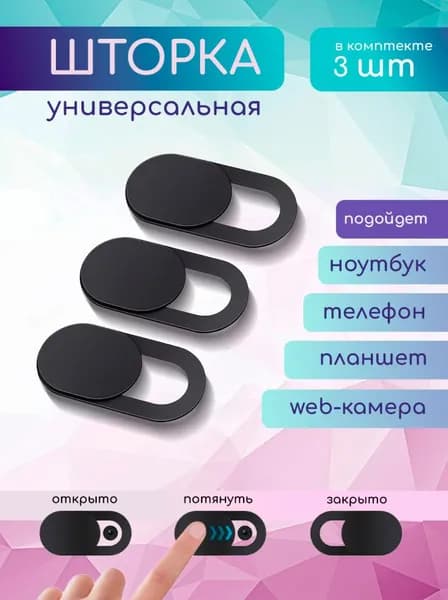 Шторка для веб камеры 3 шт. Универсальная, Защитная шторка для фронтальной камеры / Шторка Заглушка для камеры телефона / Ноутбука