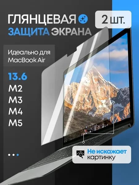 Глянцевая пленка для MacBook Air 13.6 M2 M3 М4 M5, защитная пленка для экрана макбук, 2 шт глянцевая