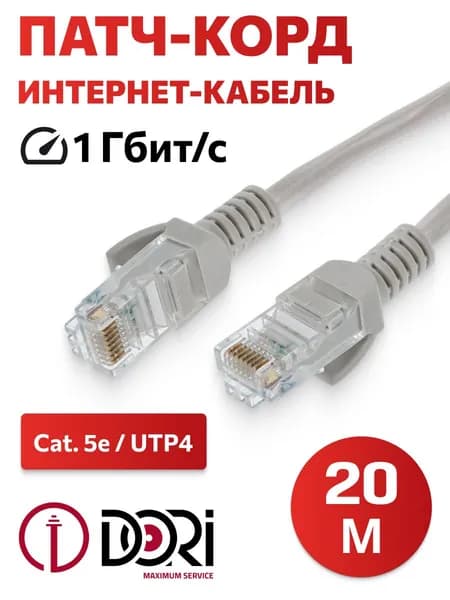 Патч корд 20м (кабель для интернета, Enternet Lan, Cat5e UTP4) для подключения ПК, ноутбука, роутера, ТВ (4 пары, скорость до 1 Гбит/с, цвет серый)
