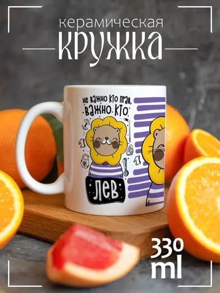 Кружка CoolPodarok Прикол. Не важно, кто прав, Важно кто Лев
